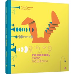 Книга "Голосно, тихо, пошепки" - Творча майстерня «Аґрафка»